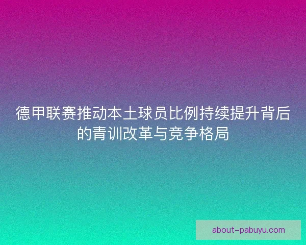 德甲联赛推动本土球员比例持续提升背后的青训改革与竞争格局
